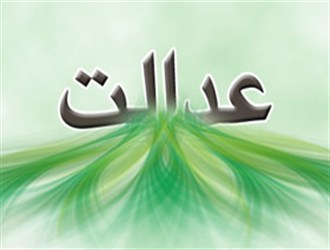 عدالت جگر میخواهد!