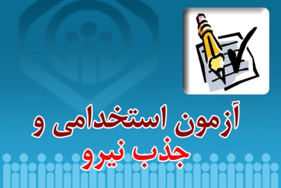 استخدام دانشگاه شهرکرد در دی ماه 92