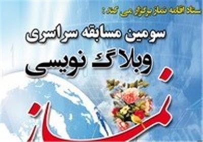 برگزاری مسابقه وبلاگ‎نویسی نماز در چهارمحال و بختیاری