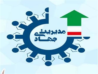 مدیریت جهادی یا جناحی،کدامیک؟!