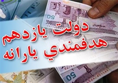 حذف ۳ دهک بالا گام نخست اجرای فاز دوم هدفمندی