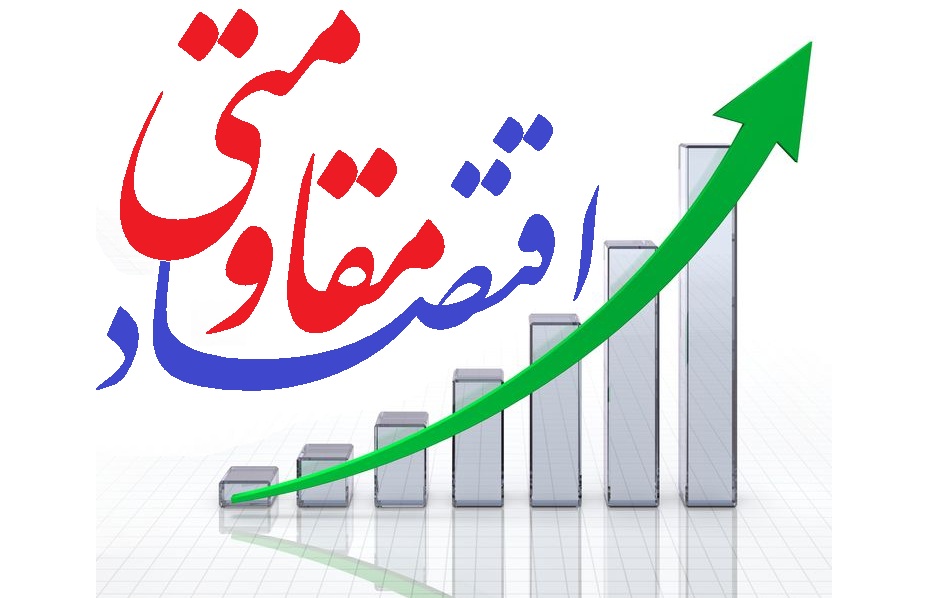 اقتصاد مقاومتی، خودکفایی ملی و سدی محکم در برابر تحریم دشمنان است