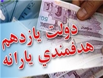 نام نویسی برای مرحله دوم یارانه ها از بیستم فروردین آغاز می شود