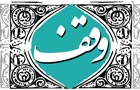 ثبت 30 وقف جدید در استان در سال 93