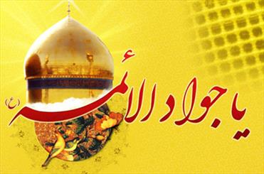 جشن میلاد امام جواد(ع) در اردل برگزار شد