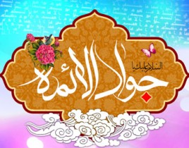 جشن میلاد امام جواد(ع) در اردل برگزار شد