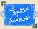 امر به معروف و نهی از منکر بزرگترین ضامن سلامتی بشر است