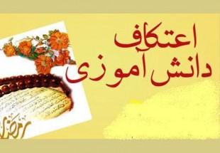 اعتکاف دانش آموزی در اردل برگزار می شود