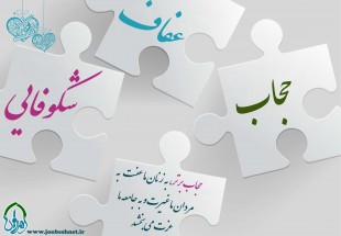 عفاف و حجاب ضامن حفظ کرامت و حقوق بانوان است