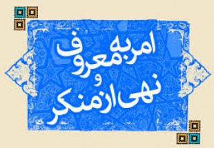 امر به معروف و نهی از منکر گام نهادن در مسیر اولیای الهی است