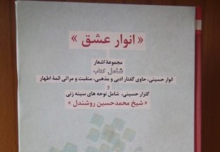 کتاب «انوار عشق» منتشر شد