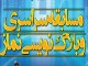 تمدید زمان ثبت نام چهارمین مسابقه سراسری وبلاگ نویسی نماز