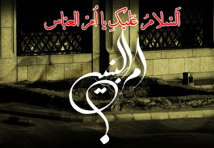 خانم ام البنین(س) فاطمه دوم خانه علی(ع)