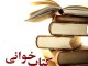 مسابقه کتابخواني سيره اخلاقي و سبک زندگي حضرت زهرا (س)