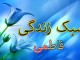 نمونه ای از رفتارهای ماندگار حضرت زهرا(س) در خانه