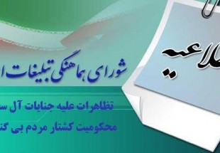 محکوم کردن جنایات وحشیانه و اقدامات خصمانه وغیر انسانی و اسلامی آل سعود