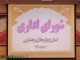 لزومی ندارد مسئولان استان اختلافات خود را از تریبون های عمومی فریاد بزنند/ارگانهای مسئول ما واکنش مناسبی در خصوص حق آب استان نشان دهند