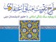 برگزاری آئین افتتاحیه بیست و دومین دوره طرح تقویت مبانی اعتقادی/افتتاح ۳۸ مسجد در روستاهای محروم چهارمحال و بختیاری