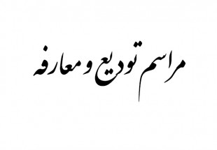 منوچهر سلمانزاده مديركل حمل ونقل وپايانه هاي استان چهارمحال وبختياري شد