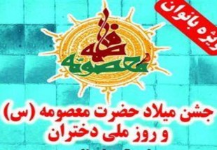 نويسنده کتاب" چي شد چادري شدم" ميهمان ويژه جشن دخترانه