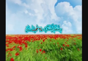 برنامه اجلاسیه و همایش های کنگره شهدای چهارمحال  و بختیاری