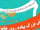 همايش بزرگ پياده‌روي خانوادگي در وردنجان برگزار مي شود