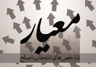 نماينده اصلح کسي است که درد و دل مردم را بفهمد