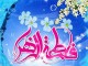 جشن بزرگ ميلاد حضرت زهرا (سلام الله عليها) در شهرستان فارسان  <img src="/images/picture_icon.png" width="16" height="16" border="0" align="top">