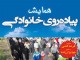 همايش بزرگ پياده‌روي خانوادگي فرهنگيان سامان برگزار می‌شود