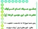 مراسم جشن ولادت امام رضا (ع) در پارک دزپارت اردل برگزار مي شود