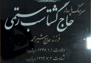 شهيد منا، از قربان تا قربان/ همه زندگيش را قرباني اعتقاداتش کرد