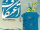 خودسازی بیش از 1000 دانش‌آموز چهارمحالی در مراسم اعتکاف