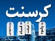 منعقدکنندگان قرارداد کرسنت مدیون ملت ایران هستند