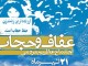 مسئولین مردم را در حماسه‌آفرینی همایش ملی حجاب و عفاف همراهی کنند