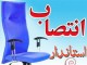 کلید استانداری چهارمحال و بختیاری به چه کسی می رسد؟