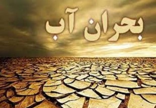 ضعف در مدیریت، نابودی منابع آب را به همراه دارد