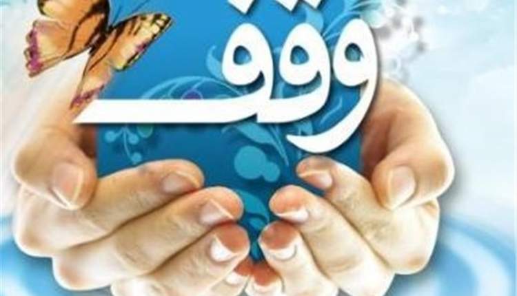 ثبت بیش از 1000 موقوفه در چهارمحال و بختیاری