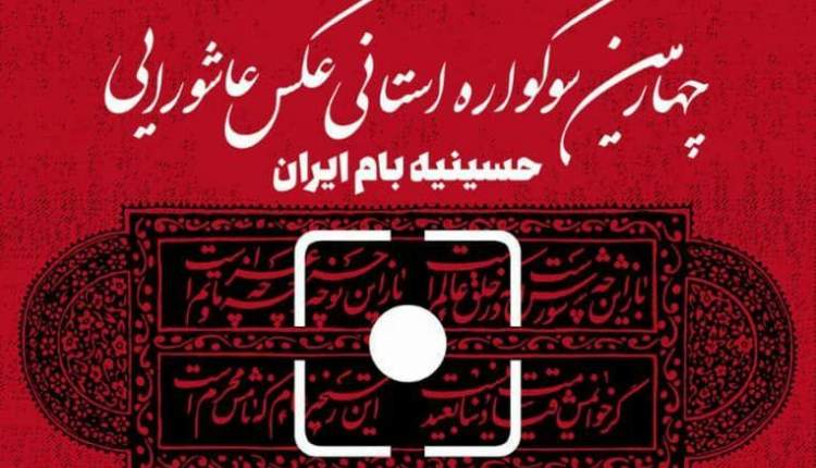 سوگواره "حسینیه بام ایران" در چهارمحال و بختیاری برگزار می‌شود