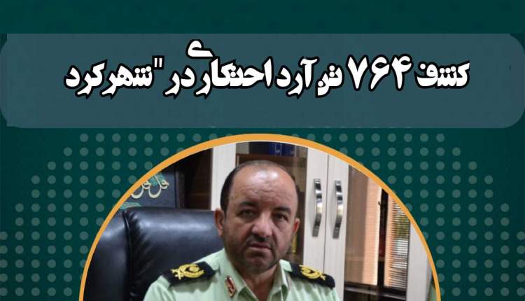 کشف 764 تن آرد احتکاری در "شهرکرد"