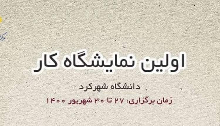 برگزاری اولین دوره نمایشگاه مجازی کار استان چهارمحال و بختیاری در دانشگاه شهرکرد