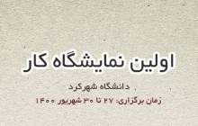 برگزاری اولین دوره نمایشگاه مجازی کار استان چهارمحال و بختیاری در دانشگاه شهرکرد