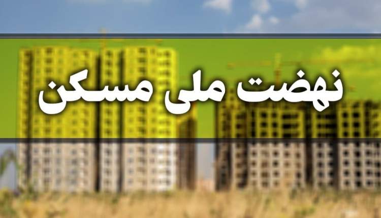 ثبت نام بیش از ۴۱ هزار نفر در طرح نهضت ملی مسکن در چهارمحال و بختیاری