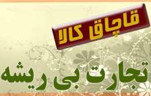 كشف كالای قاچاق به ارزش 500 ميليون ریال در بروجن