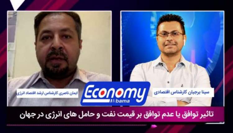 تاثیر توافق یا عدم توافق بر قیمت نفت و حامل های انرژی در جهان