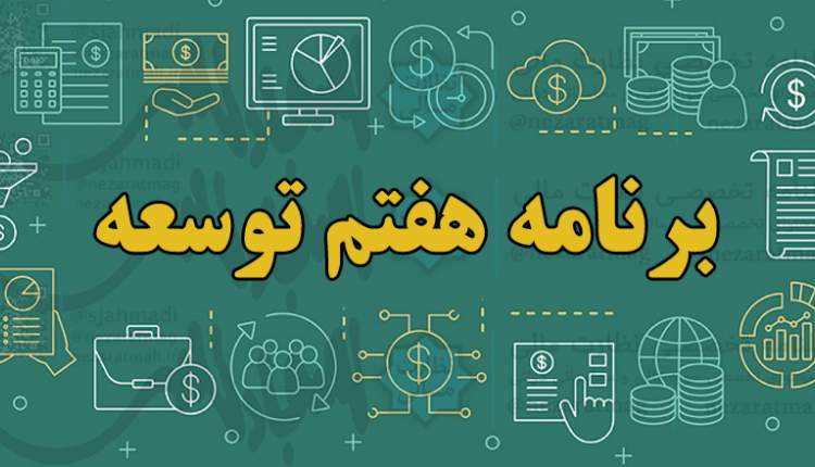 برنامه هفتم توسعه در مراحل نهایی/ بهبود شرایط اقتصادی مردم با تصویب برنامه هفتم توسعه