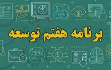 برنامه هفتم توسعه در مراحل نهایی/ بهبود شرایط اقتصادی مردم با تصویب برنامه هفتم توسعه