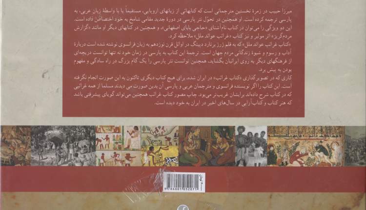 رونمایی کتاب «شگفتی‌های مردم جهان» ترجمه میرزا حبیب دستان بنی