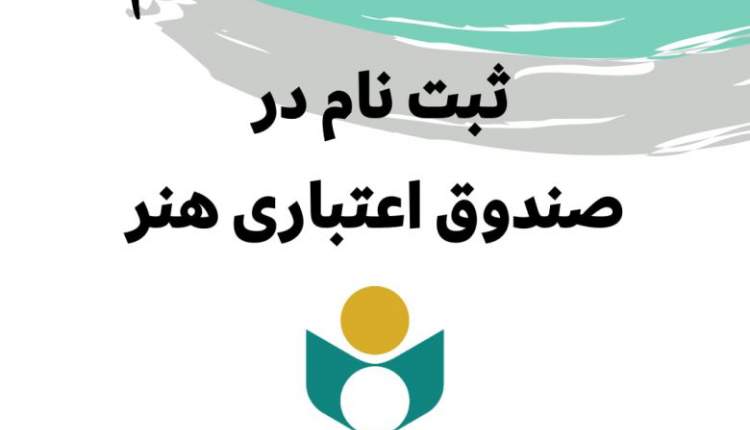 پیگیری عضویت هنرمندان در صندوق اعتباری هنر