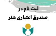 پیگیری عضویت هنرمندان در صندوق اعتباری هنر