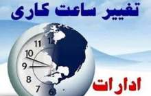 ساعت کار ادارات به روال عادی بازگشت